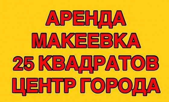 Аренда центр Макеевки коммерческое Макеевка
