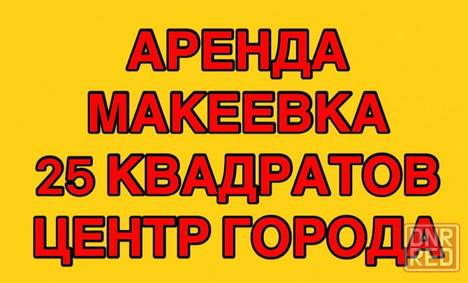 Аренда центр Макеевки коммерческое Макеевка - изображение 1