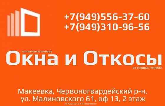 Откосы из сэндвич-панели. Донецк. Макеевка. Днр. Докучаевск. Еленовка. Донецк