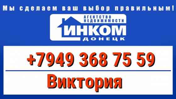 Срочная продажа 1-но комнатную квартиру в Макеевке Макеевка