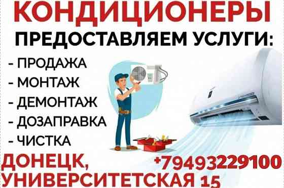 Установка / Продажа кондиционеров по днр Донецк