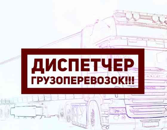 Диспетчер грузовых авто Макеевка