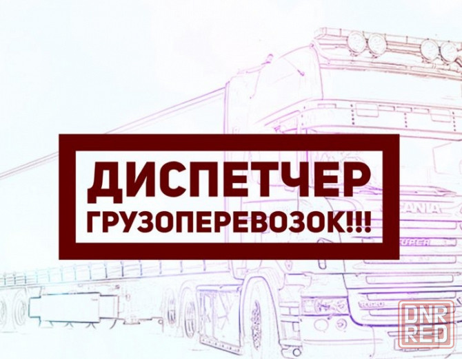 Диспетчер грузовых авто Макеевка - изображение 1