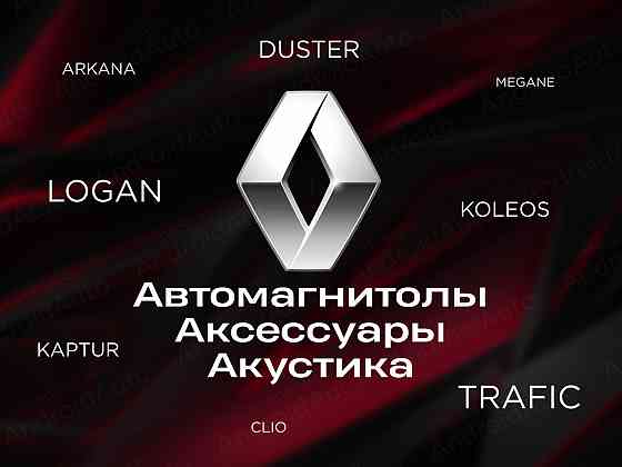 Renault мультимедиа автомагнитолы магнитолы Макеевка