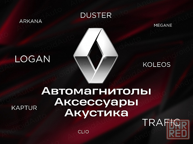 Renault мультимедиа автомагнитолы магнитолы Макеевка - изображение 1
