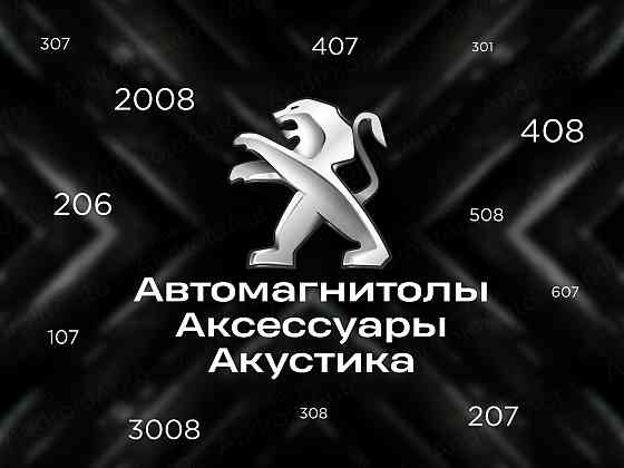 Peugeot мультимедиа автомагнитолы магнитолы Макеевка