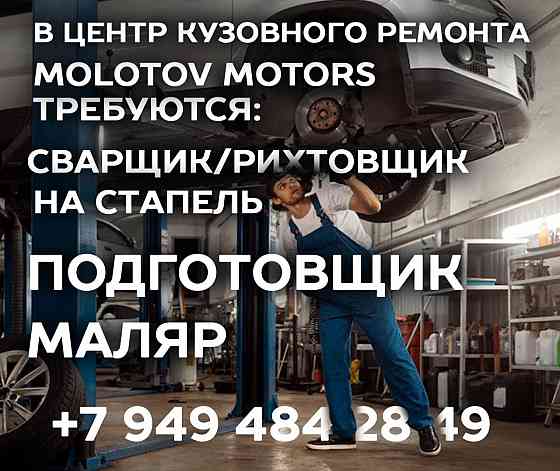 Центру кузовного ремонта требуются сварщик, подготовщик, маляр Донецк
