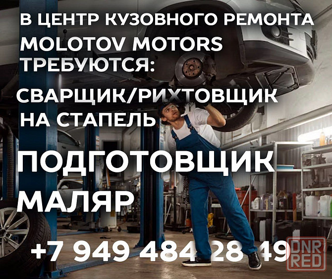 Центру кузовного ремонта требуются сварщик, подготовщик, маляр Донецк - изображение 1