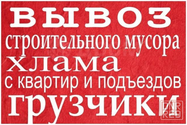 Вывоз мусора. Грузчики. Грузоперевозки Донецк - изображение 1