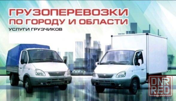 Грузоперевозки. Переезды. Грузчики. Вывоз мусора Донецк - изображение 1