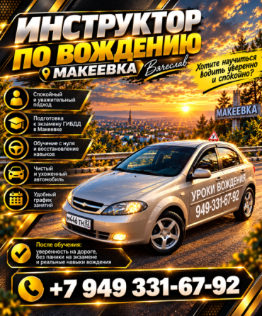 Инструктор по вождению. Автоинструктор.Частные уроки вождения . Макеевка Днр Макеевка