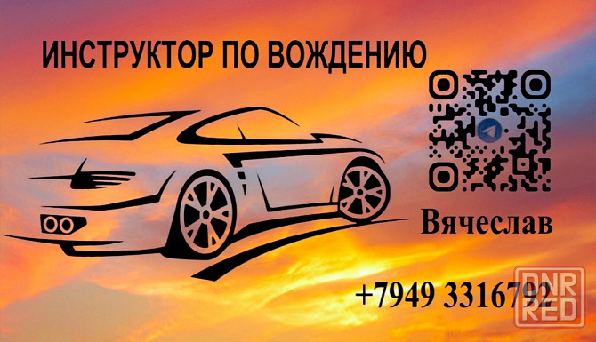 Инструктор по вождению. Автоинструктор.Частные уроки вождения . Макеевка Днр Макеевка - изображение 1