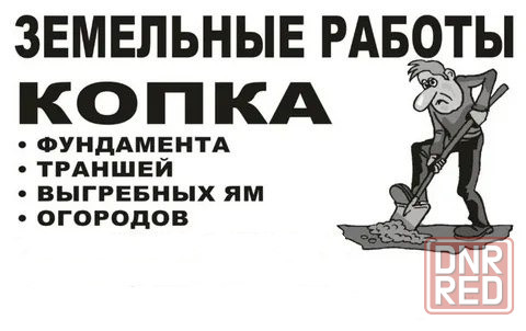 Профессиональные земляные и строительные работы Донецк - изображение 1