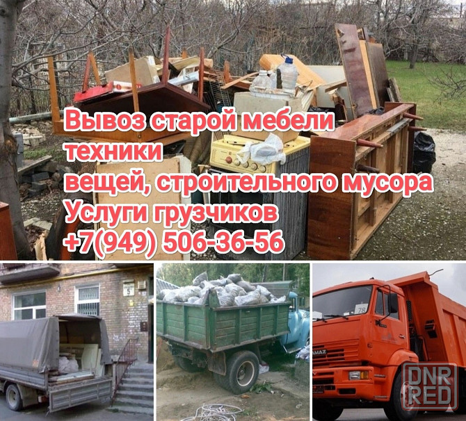 Вывоз старой мебели и прочего. Услуги грузчиков Донецк - изображение 1