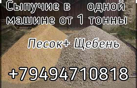 Все сыпучие. Граншлак.Щебень.Песок Донецк