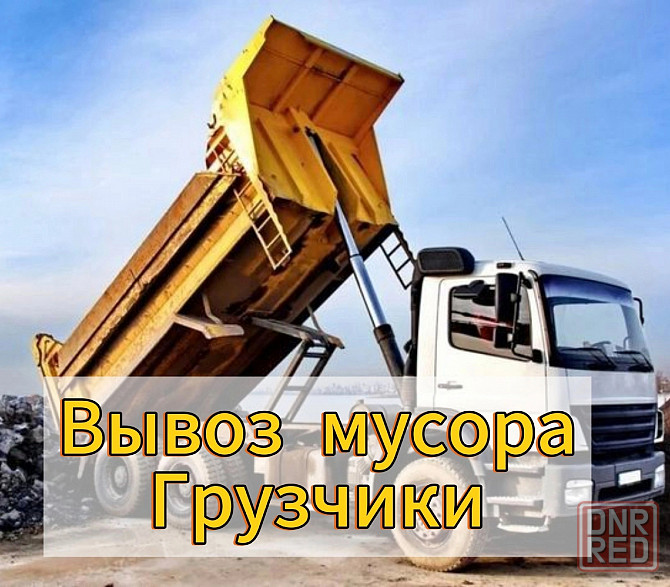 Вывоз строительного мусора Донецк - изображение 1