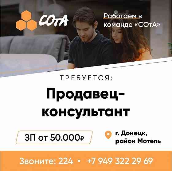 Продавец-консультант СОтА Донецк