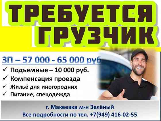 Грузчик Макеевка
