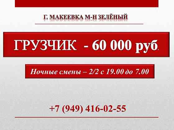Грузчик Макеевка