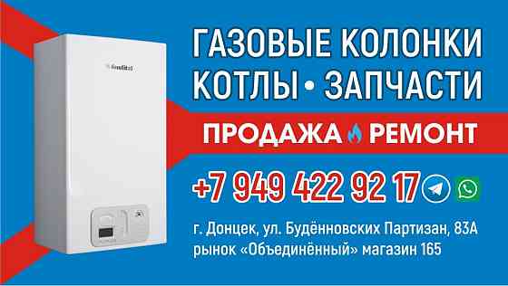 Запчасти для газовых котлов Донецк