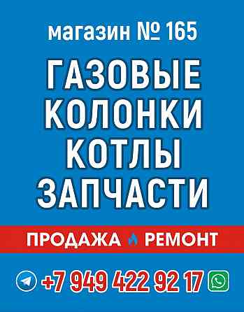 Запчасти для газовых колонок Донецк