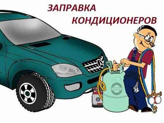 Заправка автокондиционеров Донецк