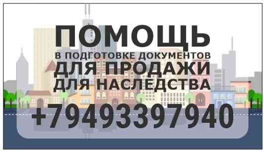 Юрист. Помощь в подготовке документов по недвижимости: для продажи, для наследства, регистрация. Донецк
