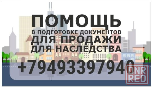 Юрист. Помощь в подготовке документов по недвижимости: для продажи, для наследства, регистрация. Донецк - изображение 1