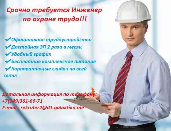 Срочно требуется Инженер по Охране труда Макеевка
