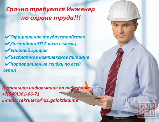 Срочно требуется Инженер по Охране труда Макеевка - изображение 1