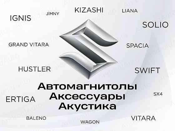 Suzuki мультимедиа автомагнитолы магнитолы Макеевка