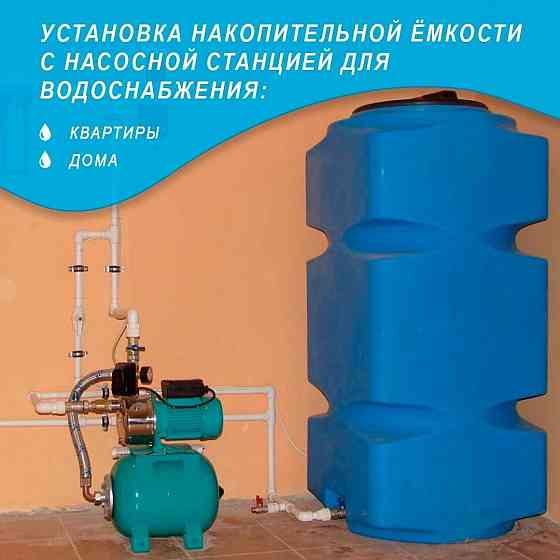 Установка накопительной ёмкости! Беcперебойное водоснабжение, с насосом! Донецк