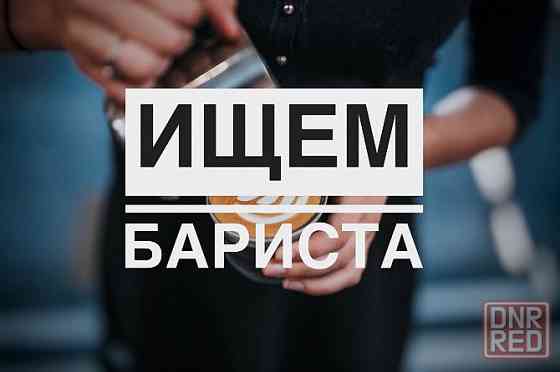 Работа бариста Донецк