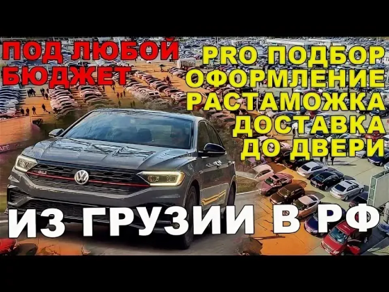 Пригон авто под ключ из Грузии на самых лучших условиях стаж работы 10 лет Донецк