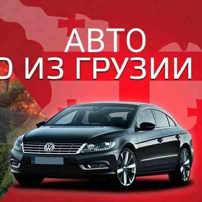 Пригон авто под ключ из Грузии на самых лучших условиях стаж работы 10 лет Донецк
