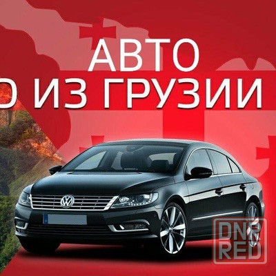 Пригон авто под ключ из Грузии на самых лучших условиях стаж работы 10 лет Донецк - изображение 2