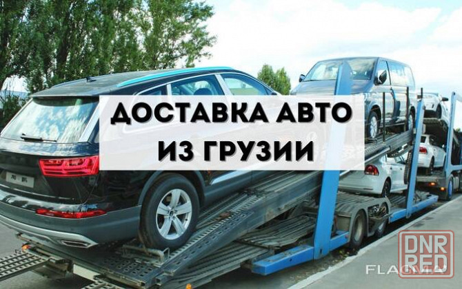 Пригон авто под ключ из Грузии на самых лучших условиях стаж работы 10 лет Донецк - изображение 3