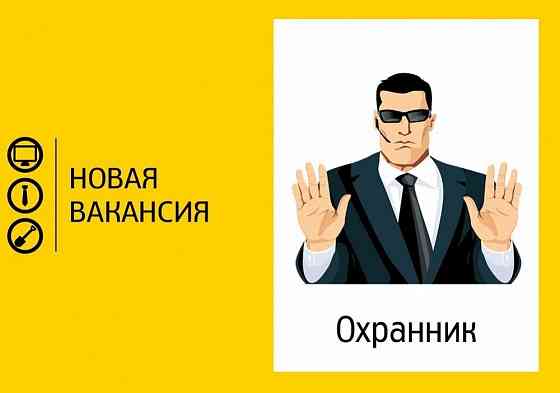 Охранник Макеевка
