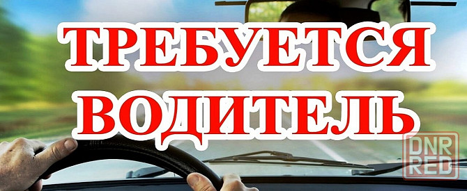 Водитель Макеевка - изображение 1