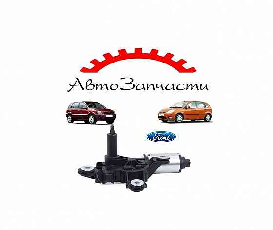 Мотор заднего стеклоочистителя для автомобилей Ford Fusion (2002-), Ford Fiesta V (2001-) Донецк