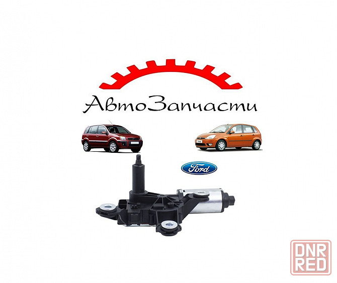 Мотор заднего стеклоочистителя для автомобилей Ford Fusion (2002-), Ford Fiesta V (2001-) Донецк - изображение 1
