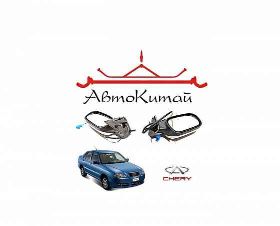 Зеркала заднего вида левое и правое для автомобилей Chery Amulet Донецк