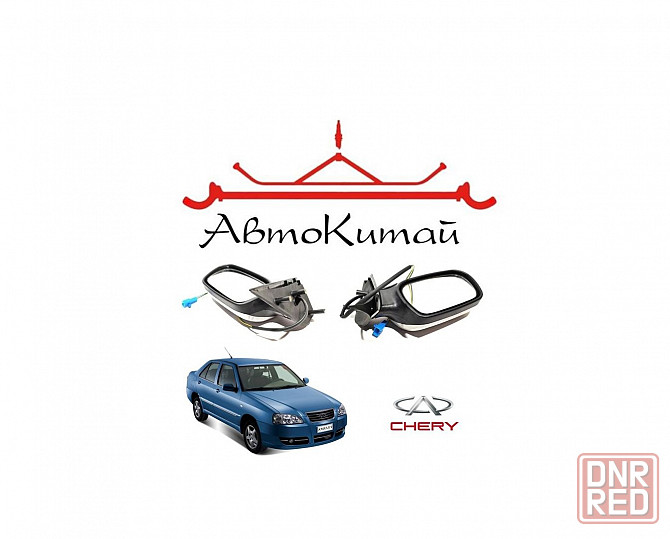 Зеркала заднего вида левое и правое для автомобилей Chery Amulet Донецк - изображение 1