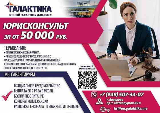 Юрисконсульт Енакиево