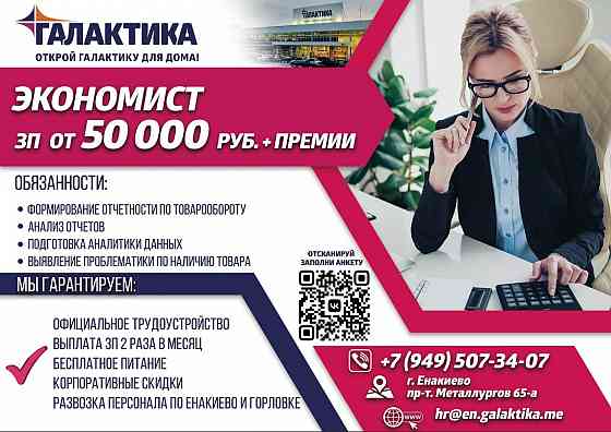 Экономист (финансист) Енакиево