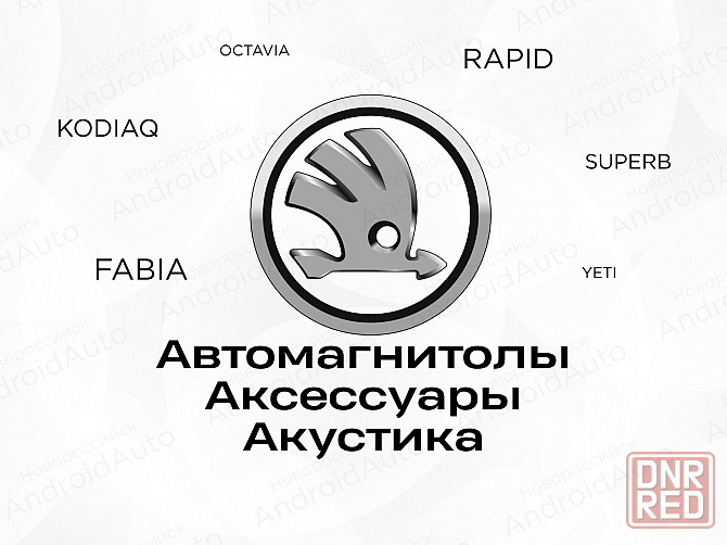 Skoda мультимедиа автомагнитолы магнитолы Макеевка - изображение 1