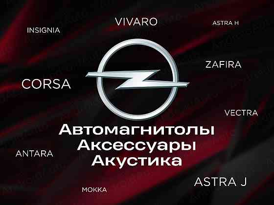 Opel мультимедиа автомагнитолы магнитолы Макеевка