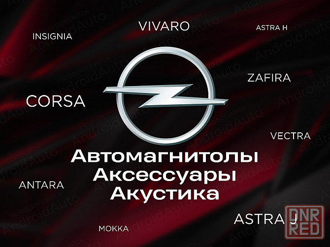 Opel мультимедиа автомагнитолы магнитолы Макеевка - изображение 1