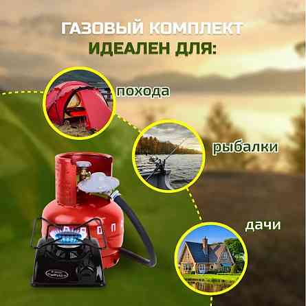 Газовый комплект (газовая плита, баллон 5л, редуктор, шланг) Донецк
