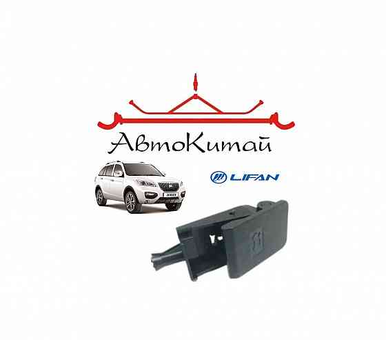 Ручка открывания капота для автомобилей Lifan X60 Донецк